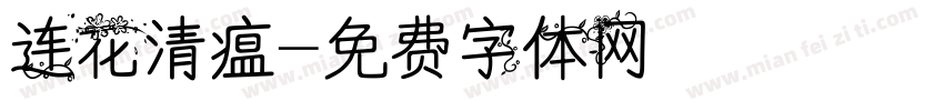 连花清瘟字体转换