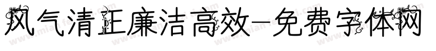 风气清正廉洁高效字体转换