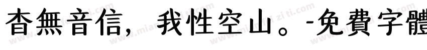 杳无音信，我性空山。字体转换