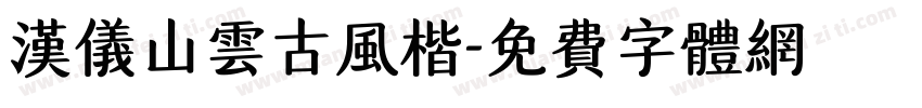 汉仪山云古风楷字体转换