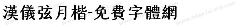 汉仪弦月楷字体转换