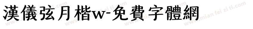 汉仪弦月楷w字体转换