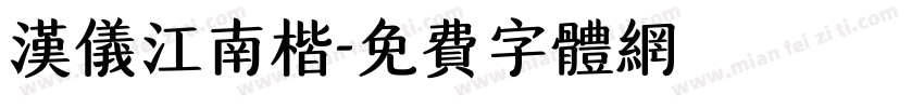 汉仪江南楷字体转换