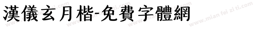 汉仪玄月楷字体转换