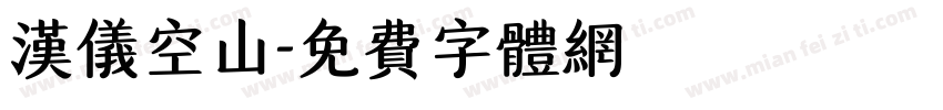 汉仪空山字体转换