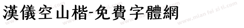 汉仪空山楷字体转换