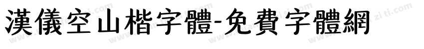 汉仪空山楷字体字体转换