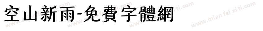 空山新雨字体转换
