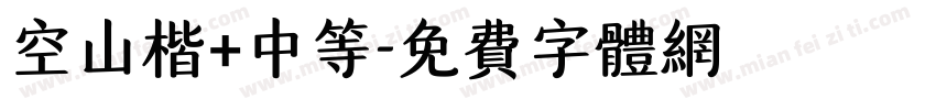 空山楷+中等字体转换