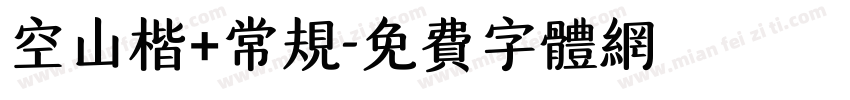 空山楷+常规字体转换