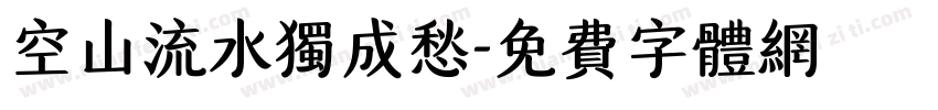 空山流水独成愁字体转换