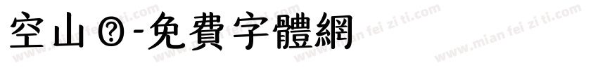 空山體字体转换