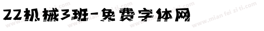 22机械3班字体转换