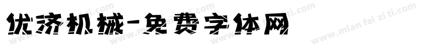 优济机械字体转换