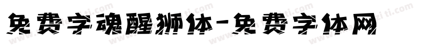 免费字魂醒狮体字体转换