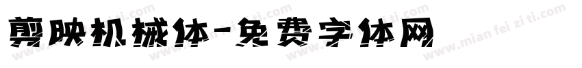 剪映机械体字体转换