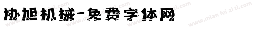 协旭机械字体转换