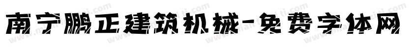 南宁鹏正建筑机械字体转换