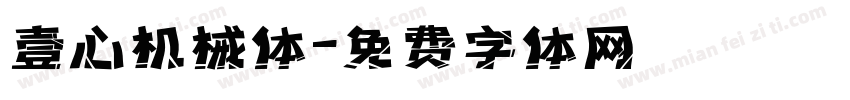 壹心机械体字体转换