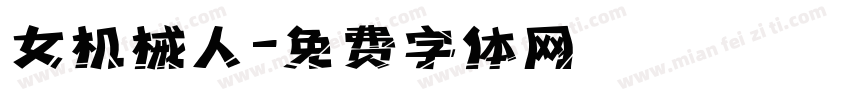 女机械人字体转换