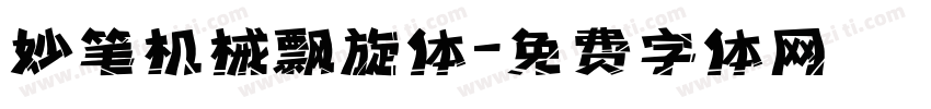 妙笔机械飘旋体字体转换