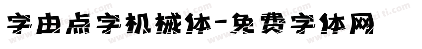 字由点字机械体字体转换