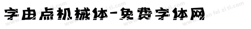 字由点机械体字体转换