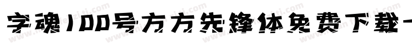 字魂100号方方先锋体免费下载字体转换