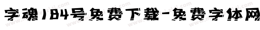 字魂184号免费下载字体转换
