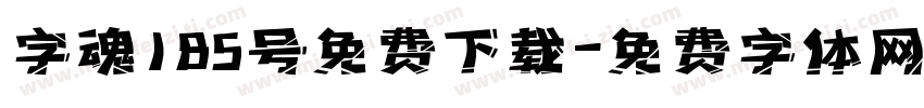 字魂185号免费下载字体转换