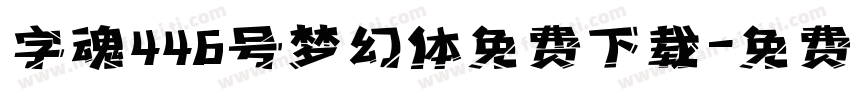 字魂446号梦幻体免费下载字体转换