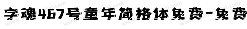字魂467号童年简格体免费字体转换