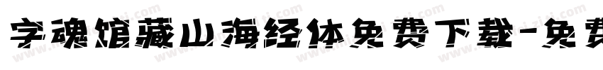 字魂馆藏山海经体免费下载字体转换