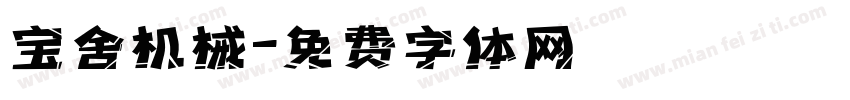 宝舍机械字体转换