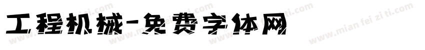 工程机械字体转换