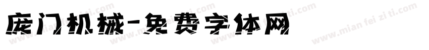 庞门机械字体转换