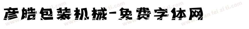彦皓包装机械字体转换