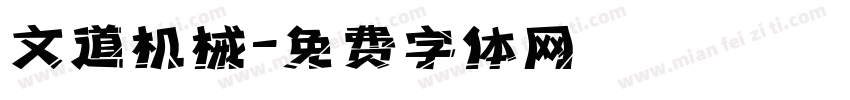 文道机械字体转换