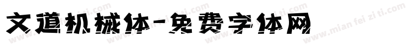 文道机械体字体转换