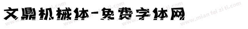文鼎机械体字体转换