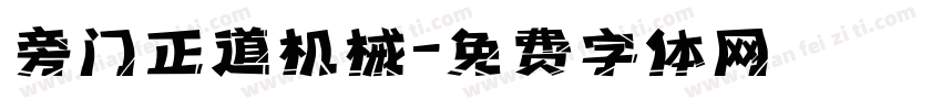 旁门正道机械字体转换