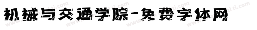 机械与交通学院字体转换