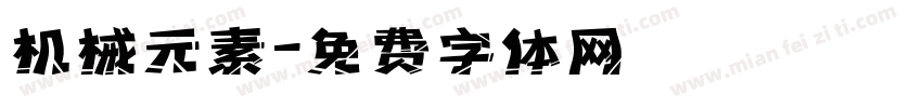 机械元素字体转换