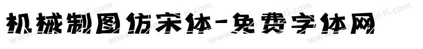 机械制图仿宋体字体转换