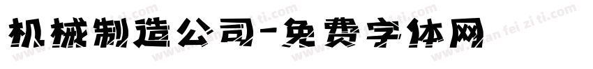 机械制造公司字体转换