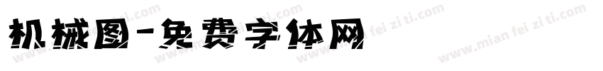 机械图字体转换