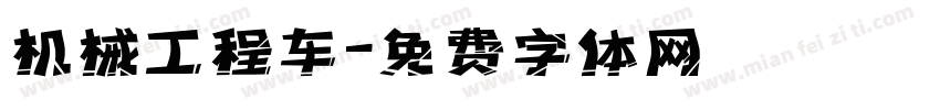 机械工程车字体转换