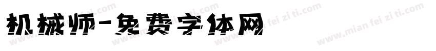 机械师字体转换