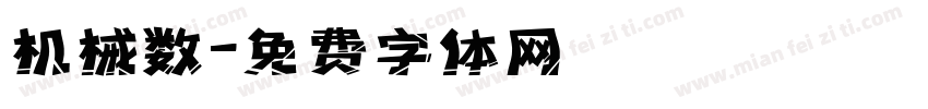 机械数字体转换