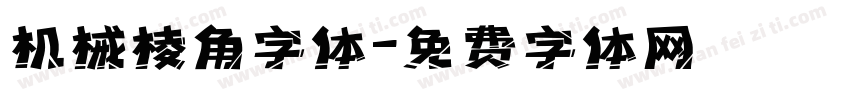 机械棱角字体字体转换